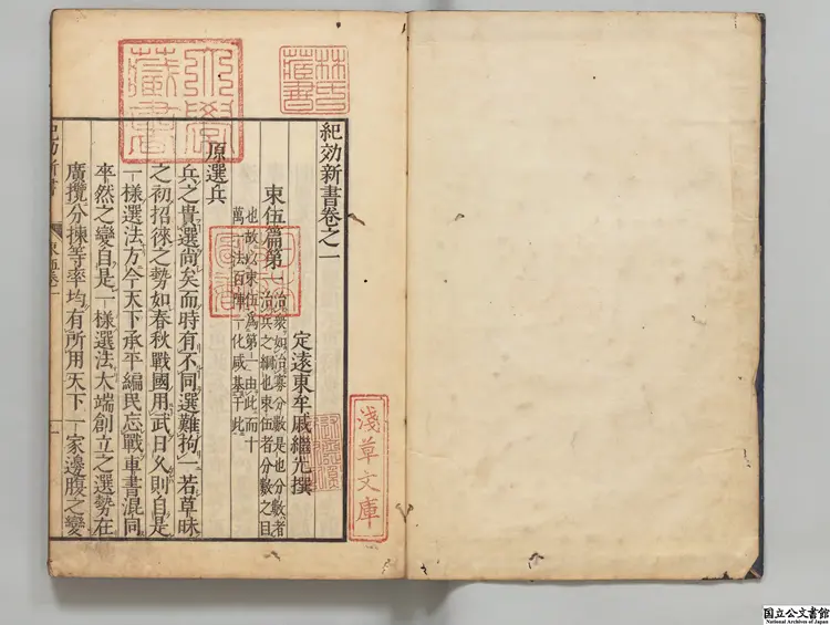 紀効新書 選者戚継光(明)/校訂者平山子竜 寛政10年刊本 紀効新書 選者戚継光(明)/校訂者平山子竜 寛政10年刊本