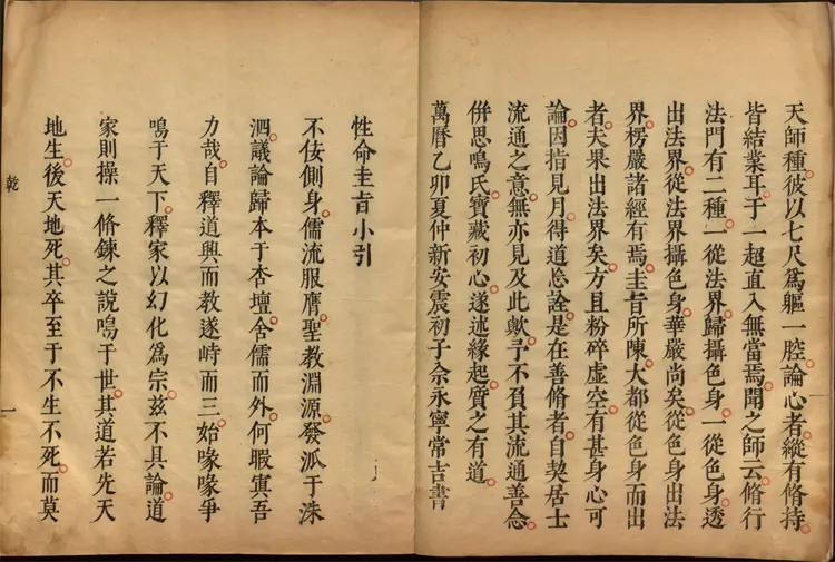 性命圭旨.4卷.尹真人口述.安徽木板印刷.明代黄伯符刻板.明天启时期刊本