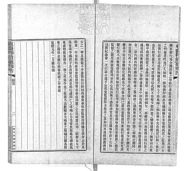 367 東盛和債案報告十六卷　宣統元年排印本