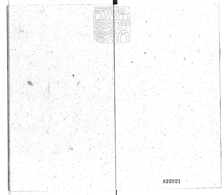 824 警世通言殘十九卷　天啟四年序王氏三桂堂刊本