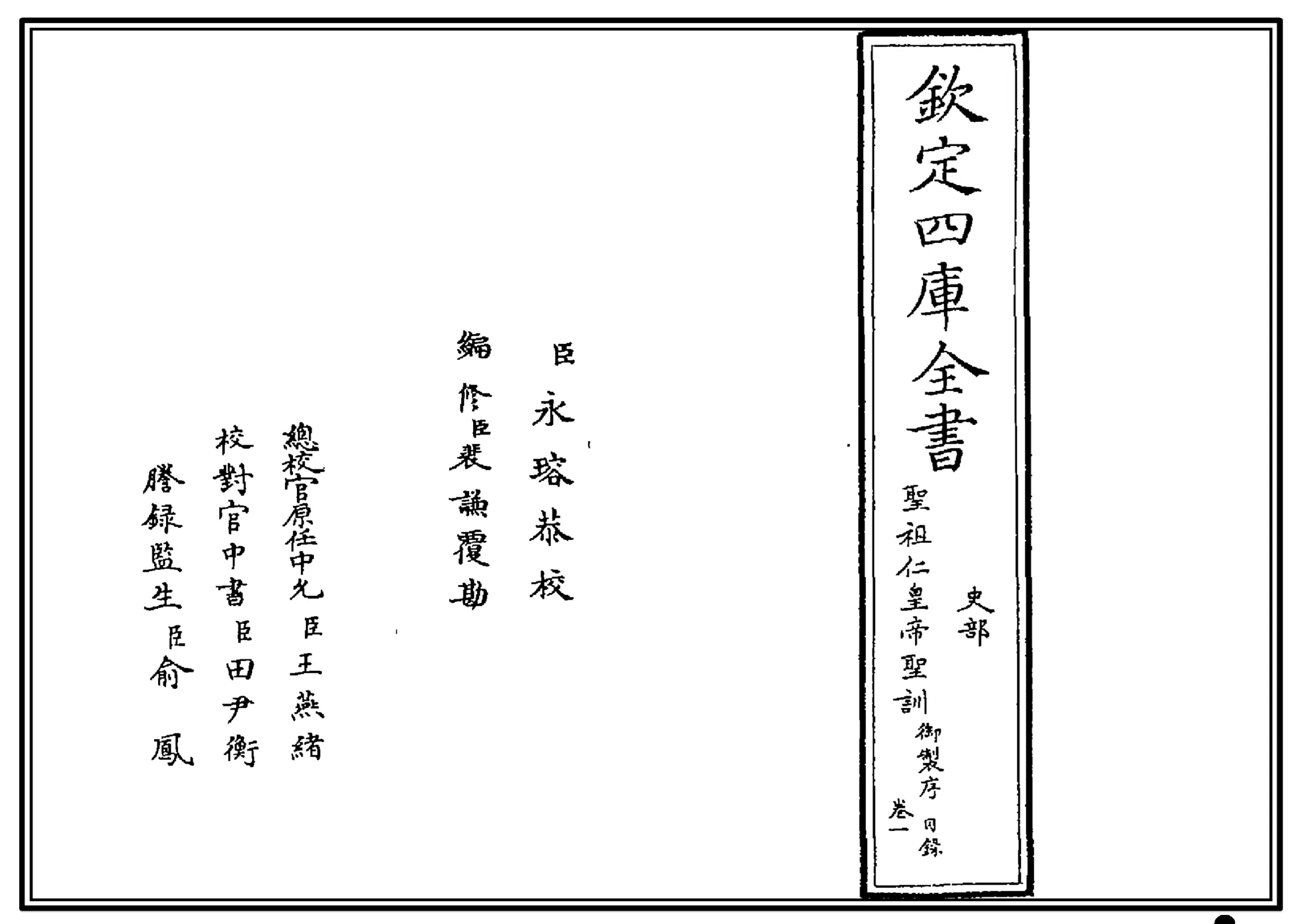 圣祖仁皇帝圣训(四库本)