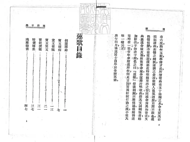 682 蓮歌一卷　民國十九年上海廣益書局排印本