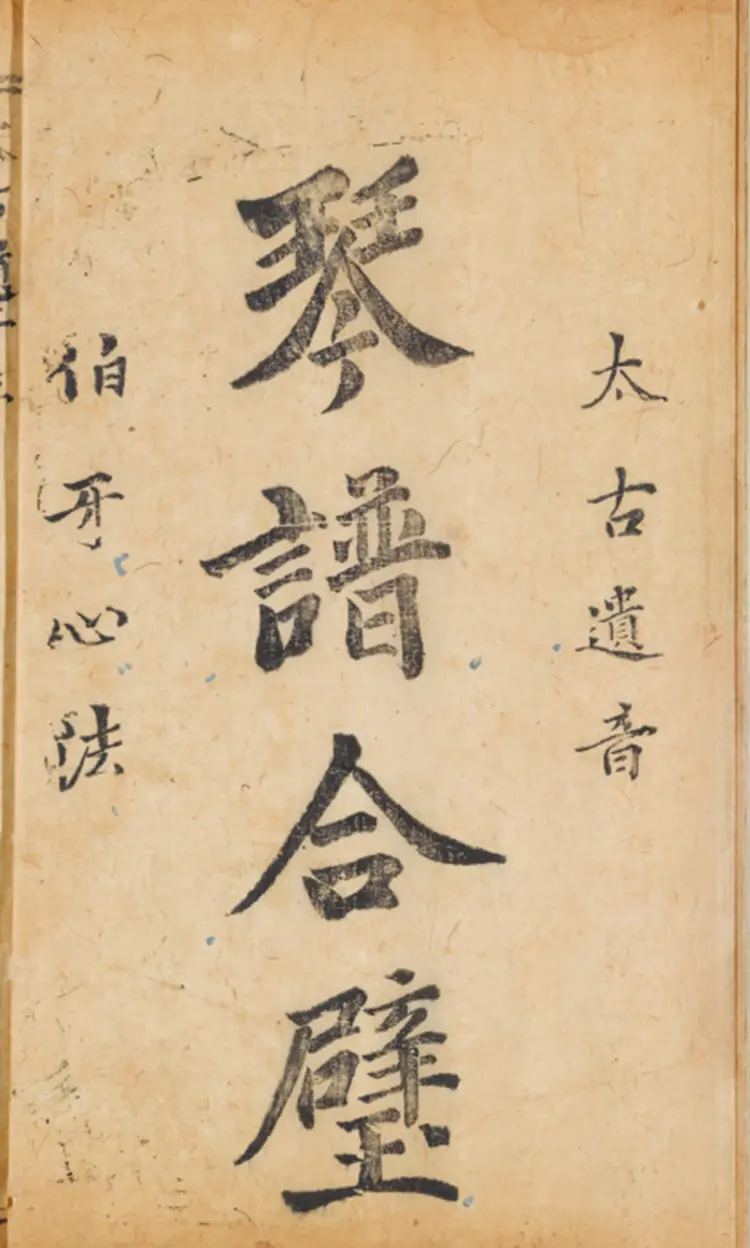 《琴谱合璧》明杨抡撰太古遗音伯牙心法PDF电子版下载 《琴谱合璧》明杨抡撰太古遗音伯牙心法PDF电子版下载