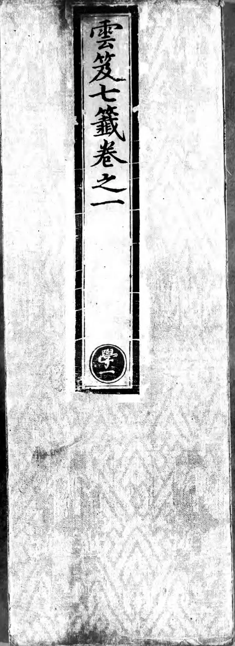 正统道藏.22C.太玄部.明正统十年内府刊本.灰度胶片 正统道藏.22C.太玄部.明正统十年内府刊本.灰度胶片