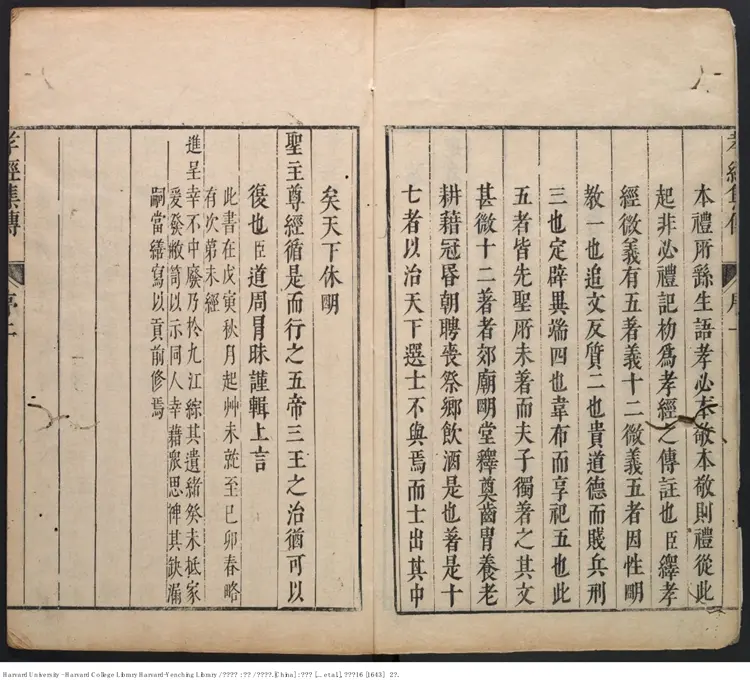 《孝經集傳》四卷【明】黃道周撰 出版商：張天維等 明崇禎16年（西元1643年）