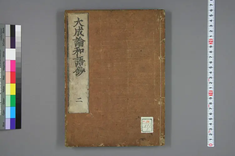 医方大成论和语抄卷二