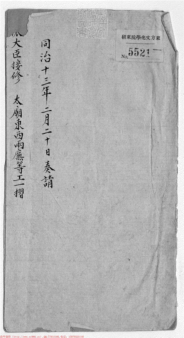 394 同治十三年太廟東西兩廡等工一摺他十摺　同治中鈔本