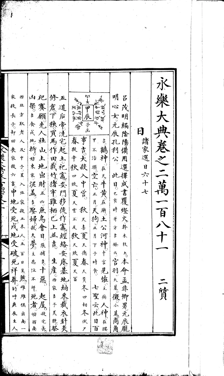 《永乐大典》卷20181-20182日字明嘉靖隆庆间内府重写本(黑白版) 《永乐大典》卷20181-20182日字明嘉靖隆庆间内府重写本(黑白版)