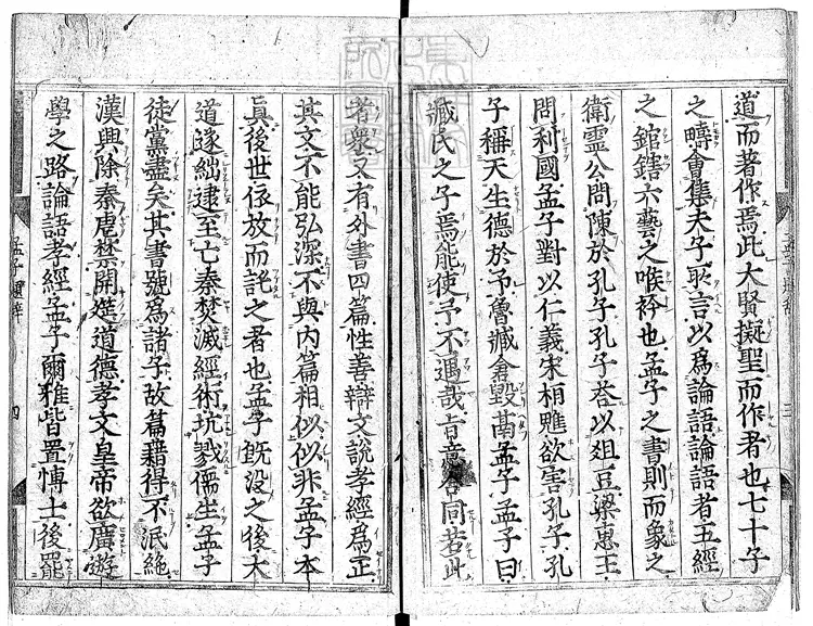 59 孟子十四卷 慶長中用古活字印本景刊 59 孟子十四卷 慶長中用古活字印本景刊