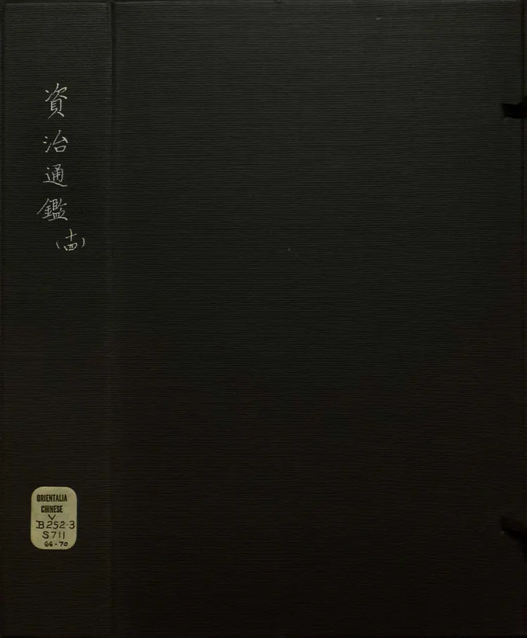 《资治通鉴》卷203至217宋司马光撰元胡三省注万历张一桂吴勉学校正刊本