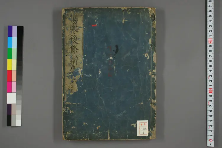 伤寒后条辨直解卷一