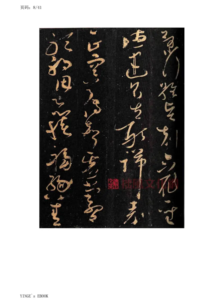 唐朝怀素大草千字文