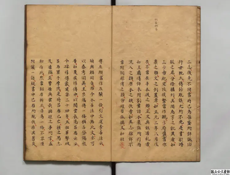三国志弁誤 校訂者紀昀等(清)江戸写本 三国志弁誤 校訂者紀昀等(清)江戸写本