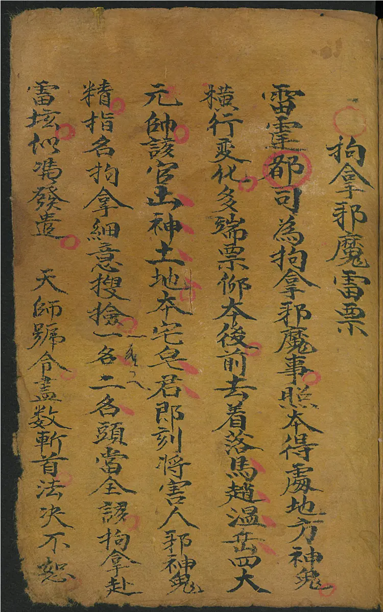 拘拿邪魔雷票 拘拿邪魔雷票