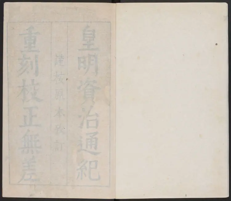 重刻校正皇明资治通纪十卷.明·陈建撰.明刻本