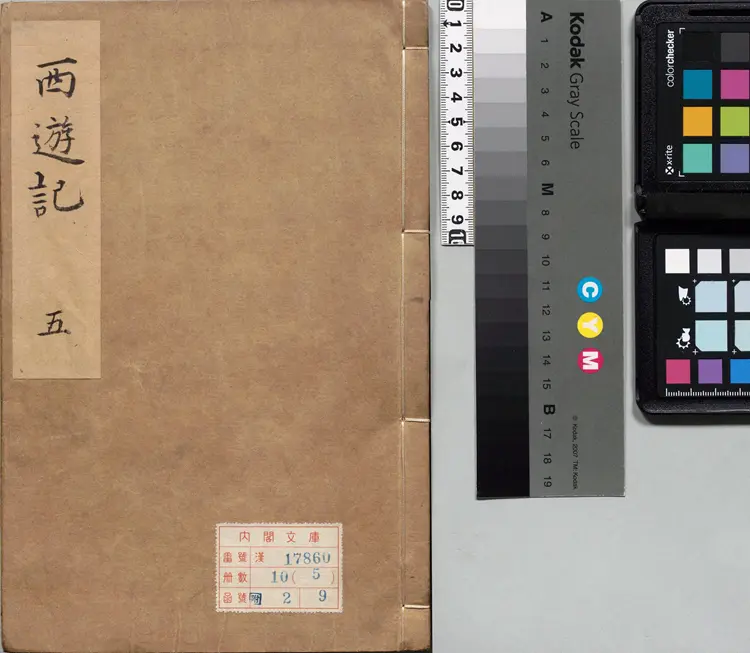 李卓吾先生批评西游记.第035至056回.总一百回.明.李贽评.明刊本.甲本