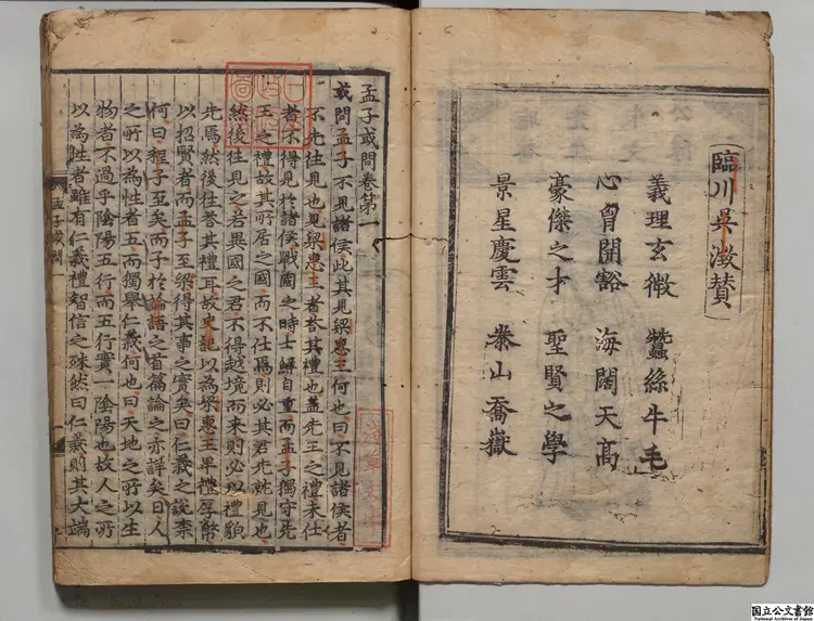 孟子或問 著者朱熹(宋)朝鮮刊本 孟子或問 著者朱熹(宋)朝鮮刊本