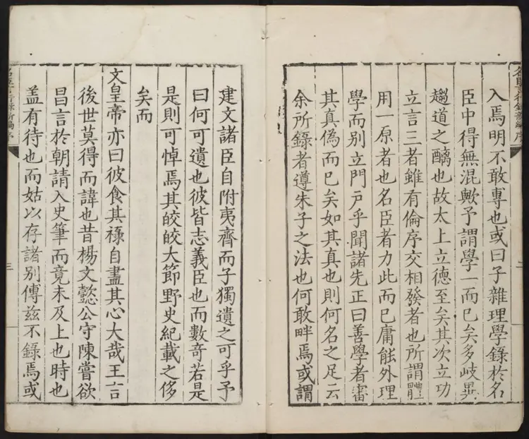 皇明名臣言行录新编.明·沈应魁校.嘉靖葵丑沈氏刊本