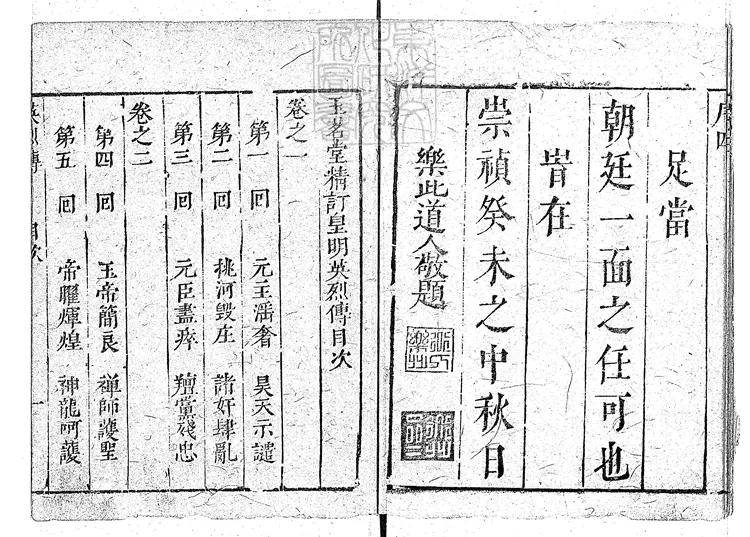 870 石渠閣精訂皇明英烈傳八十回　崇禎十六年序餘古齋刊本