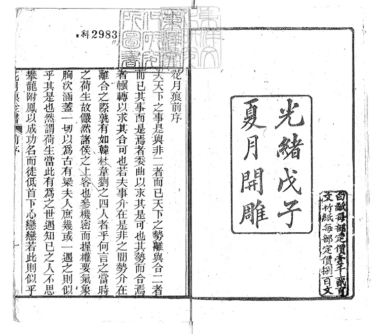 889 花月痕全書十六卷　光緒十四年閩雙笏廬刊本