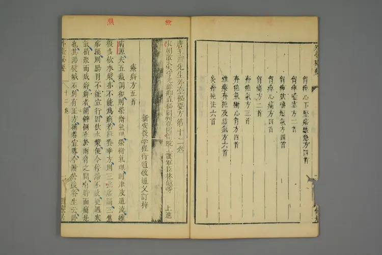 外台秘要卷十二