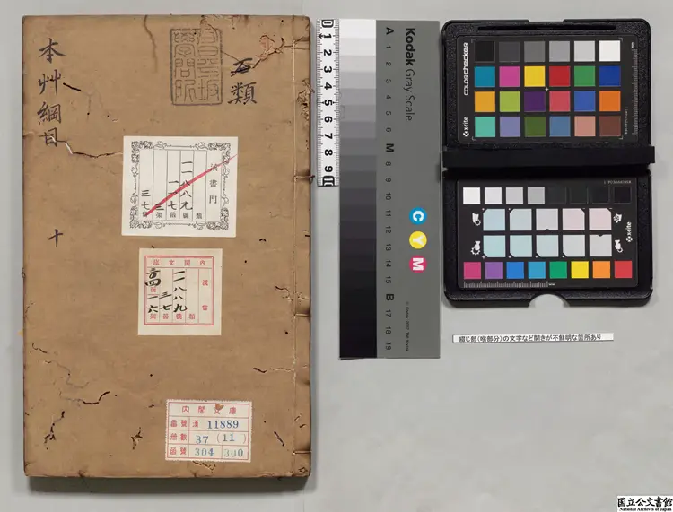 本草綱目  著者李時珍（明）明万暦31年刊本