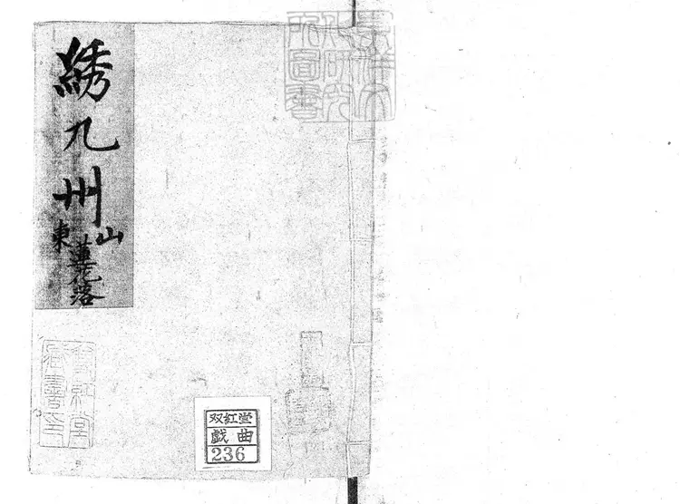 712 山東蓮花落一卷　清百本張鈔本