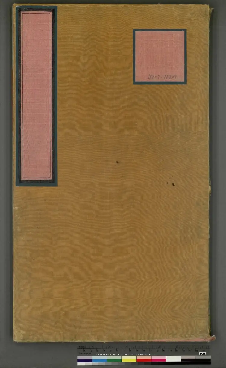 《永乐大典》卷18207至18209将字明嘉靖隆庆间内府重写本