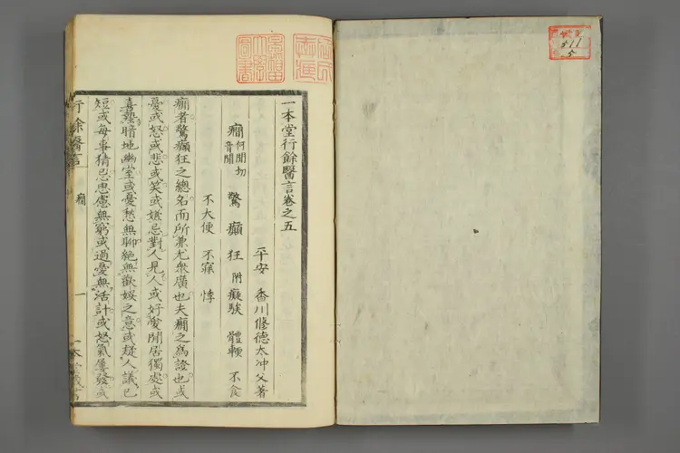 一本堂行余医言卷五