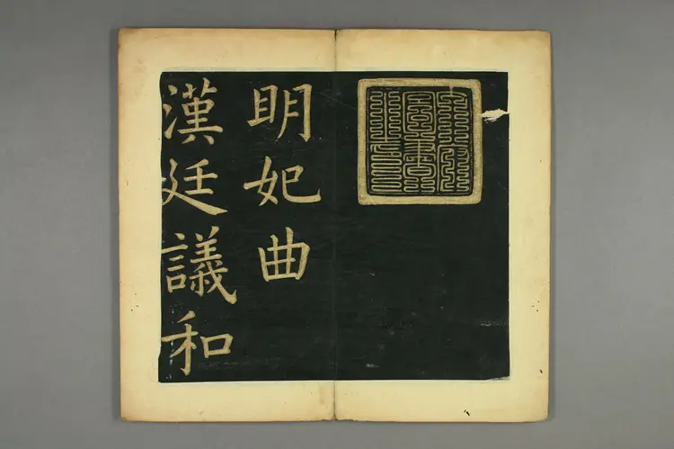 明朝文征明楷书明妃曲