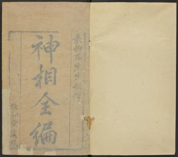 陈传老祖神相全篇十二卷