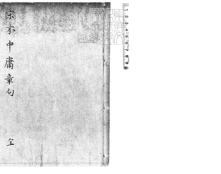 57 儀禮經傳通解殘一卷　南宋刊本