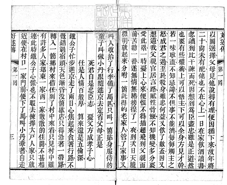 902 好逑傳十八回 同治二年獨處軒刊本 902 好逑傳十八回 同治二年獨處軒刊本