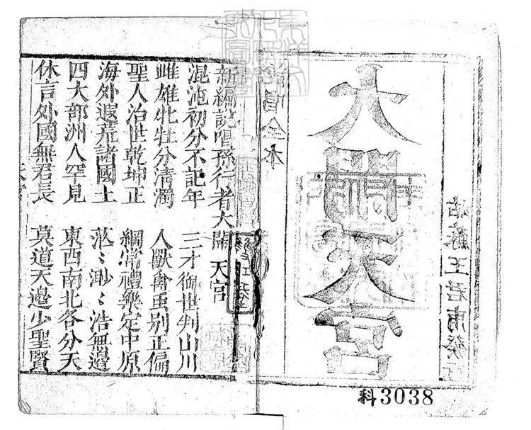 654 新編說唱孫行者大鬧天宮一卷　乾隆中姑蘇王君甫刊本