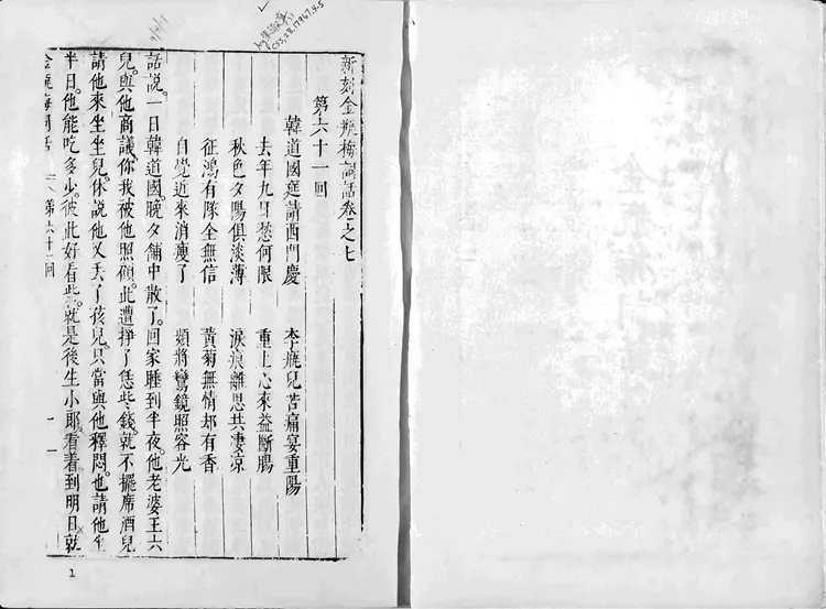 金瓶梅词话.第61至100回.总十卷.一百回.明.兰陵笑笑生著.1963年大安影印明万历本.David Tod Roy