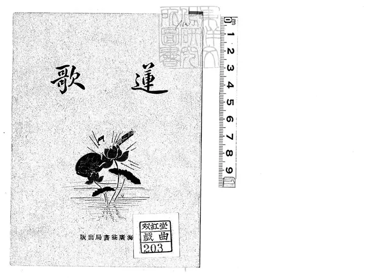 682 蓮歌一卷　民國十九年上海廣益書局排印本