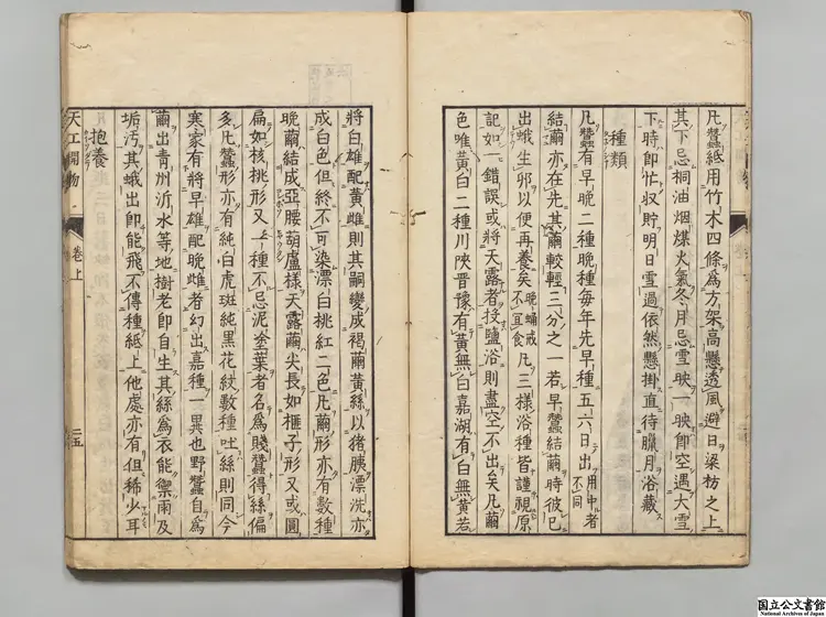 天工開物 選者宋応星(明)/校訂者江田益英明和08年刊本 天工開物 選者宋応星(明)/校訂者江田益英明和08年刊本