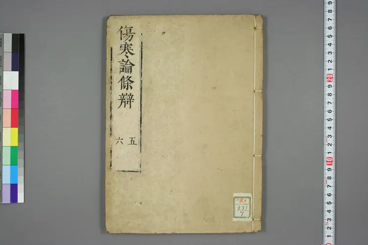 伤寒论条辨卷五卷六