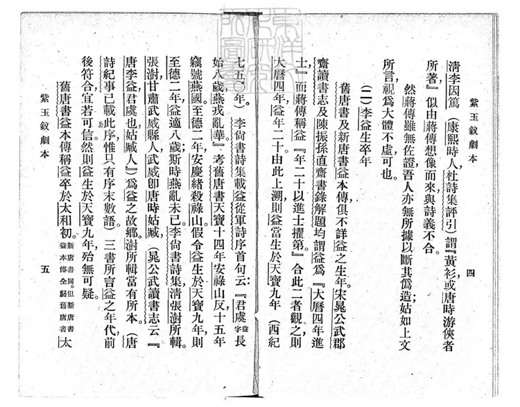 658 考證註釋紫玉釵劇本二卷　民國十四年上海商務印書館排印本