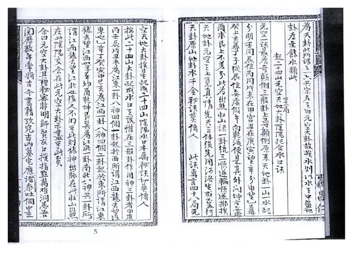 玄空大卦挨星密旨全书