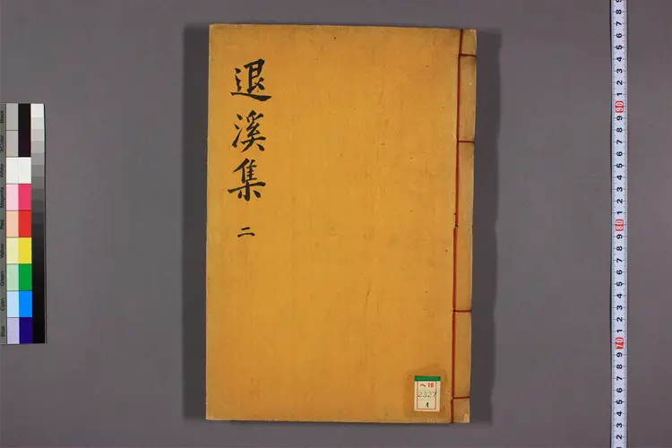 退渓先生文集 目录,卷之1-49,別集,外集  李滉撰