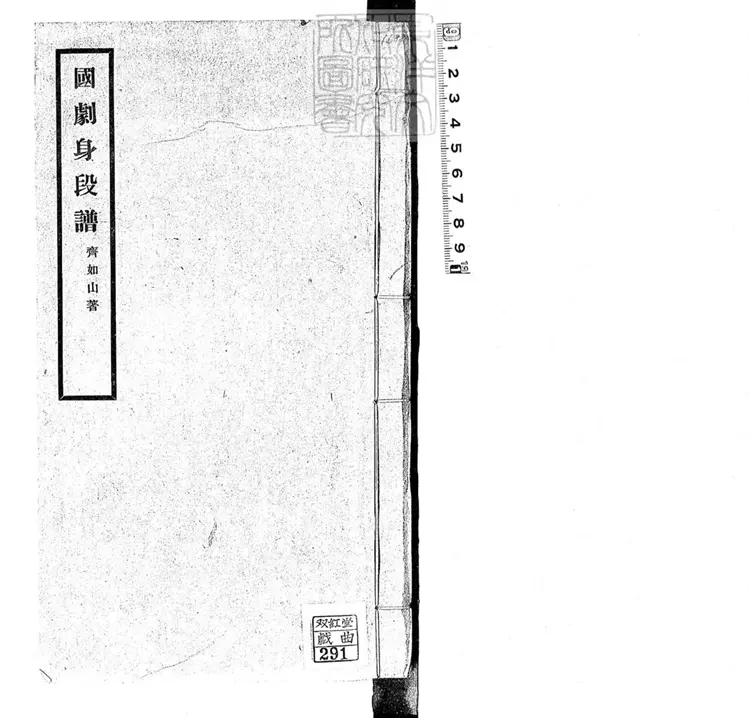 815 國劇身段譜一卷　齊如山劇學叢書之一民國二十一年序北平國劇學會排印本