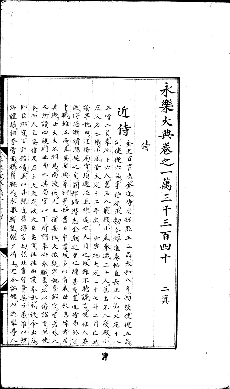 《永乐大典》卷13340-13341侍字等豉字等明嘉靖隆庆间内府重写本（黑白版）