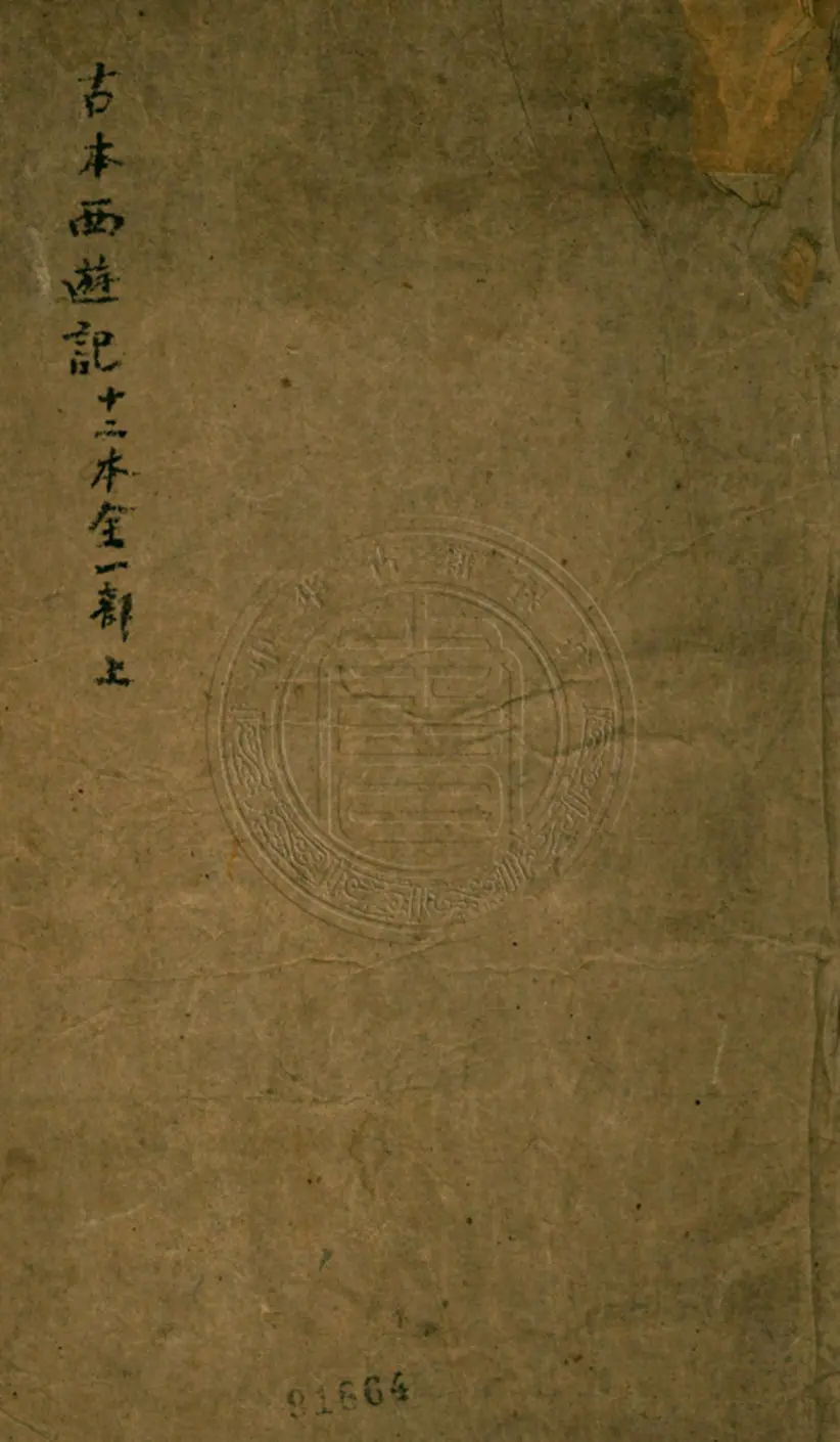 西游原旨 西游原旨