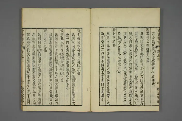 古书医言卷三 古书医言卷三