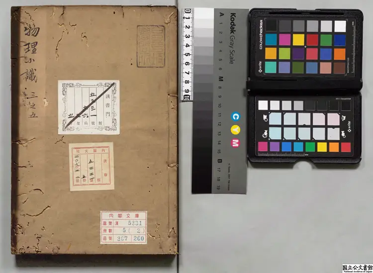 浮山此蔵軒物理小識 選者方以智(明)/校訂者于藻(清)寛政07年写本 浮山此蔵軒物理小識 選者方以智(明)/校訂者于藻(清)寛政07年写本