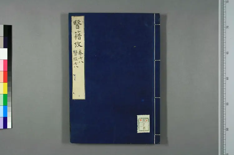 医籍考卷七八，医经七八