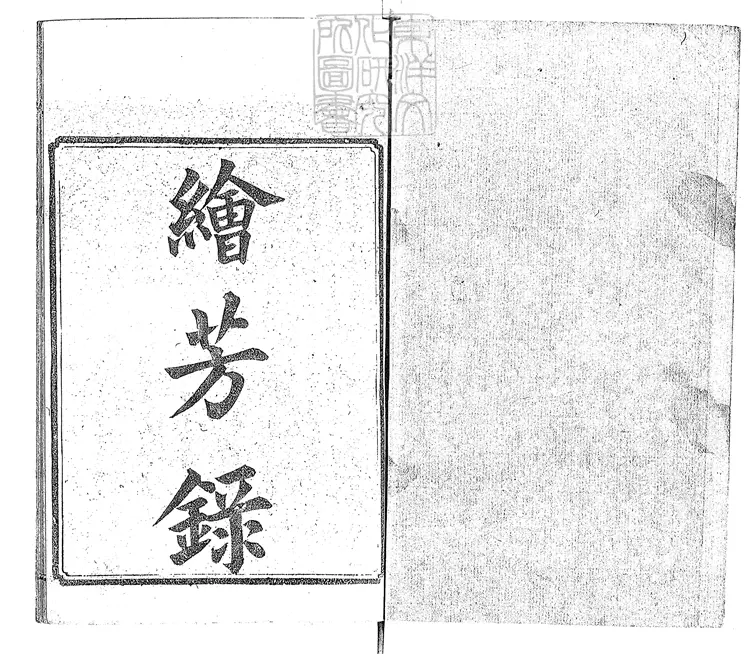 891 繪芳錄八十回　光緒四年序上海申報館排印本