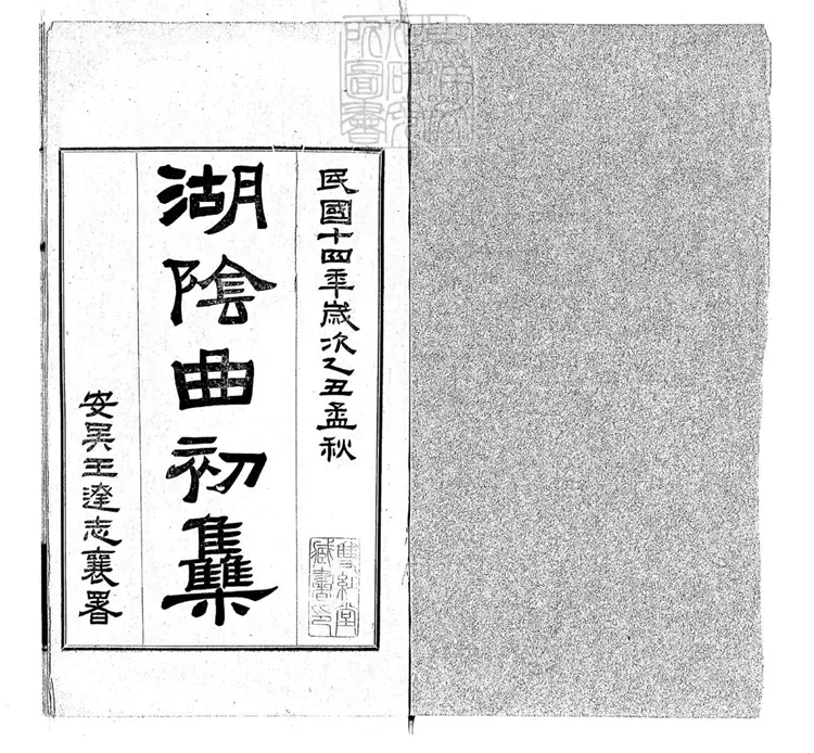 657 湖陰曲初集一卷 民國十四年北京擷華印書局排印本 657 湖陰曲初集一卷 民國十四年北京擷華印書局排印本
