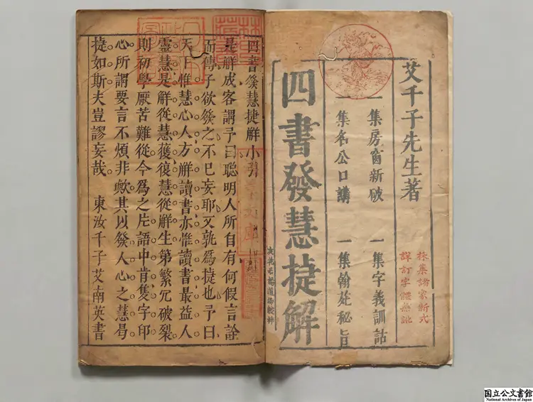 艾千子先生手著四書発慧捷解 著者艾南英（明）明友花居刊本